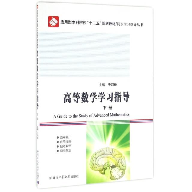 高等数学学习指导 主编于莉琦 9787560358406