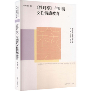《牡丹亭》与明清女情教育谢雍君著北京时代华文书局9787569951738