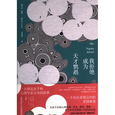 我拒绝成为天才鹦鹉 (美) 本·勒纳著 9787208182691