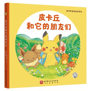 皮卡丘和它的朋友们 (日) 松尾里佳子著 9787571440237