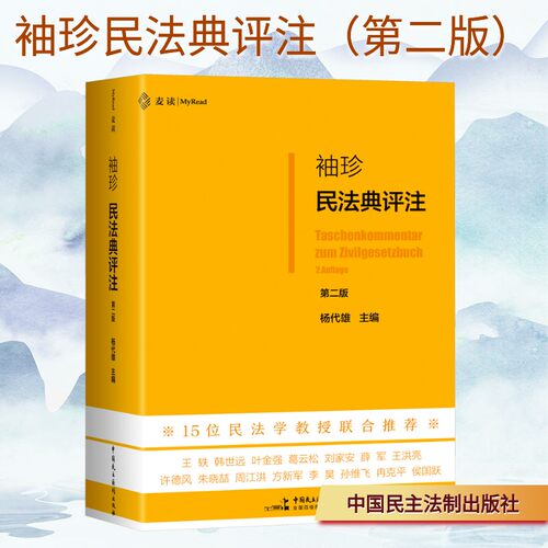 袖珍民法典评注杨代雄主编中国民主法制出版社9787516242391