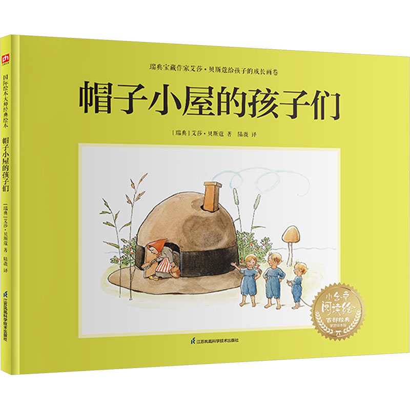 帽子小屋的孩子们 (瑞典) 艾莎·贝斯蔲著 9787571342432