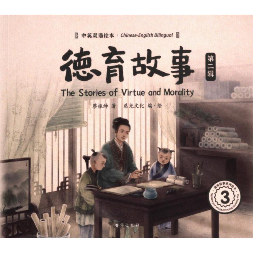 德育故事 蔡振绅著 9787516838426