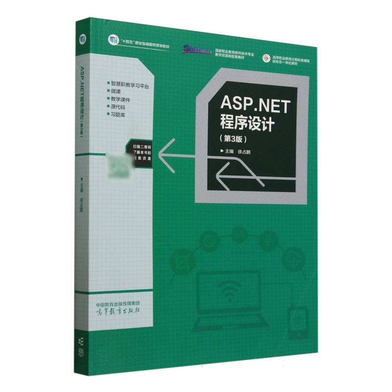 ASP.NET程序设计 主编徐占鹏 9787040638196