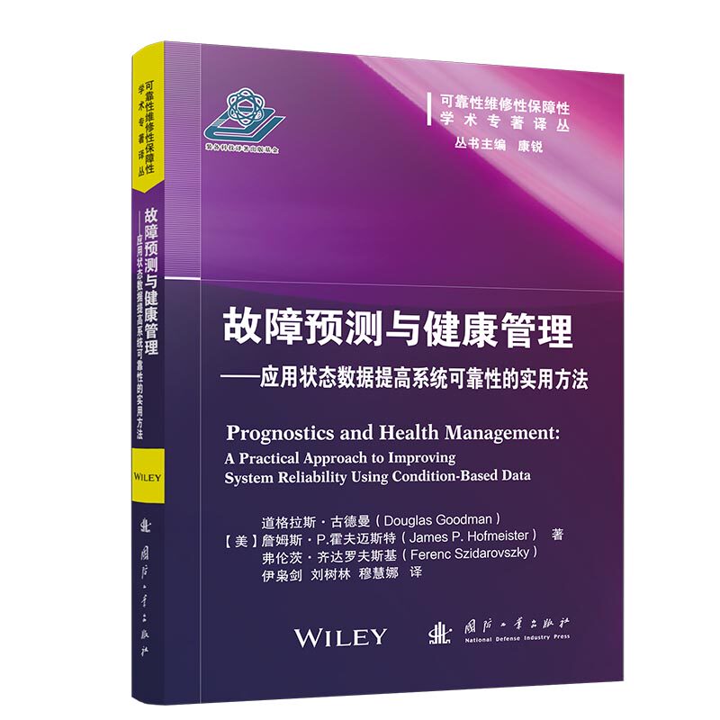 故障预测与健康管理(美) 道格拉斯·古德曼, 詹姆斯·P. 霍夫迈斯特, 弗伦茨·齐达罗夫斯基著国防工业出版社9787118140897