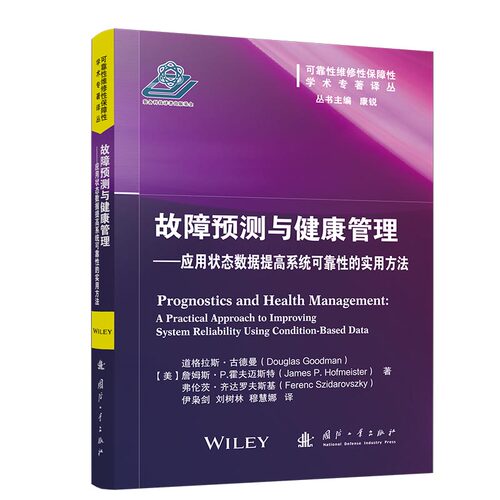 故障预测与健康管理(美) 道格拉斯·古德曼, 詹姆斯·P. 霍夫迈斯特, 弗伦茨·齐达罗夫斯基著国防工业出版社9787118140897
