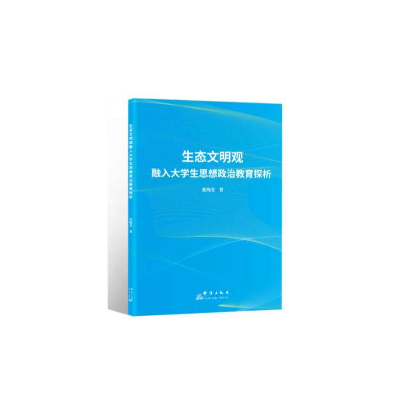 生态文明观融入大学生思想政治教育探析张晓英著群言出版社9787519312251
