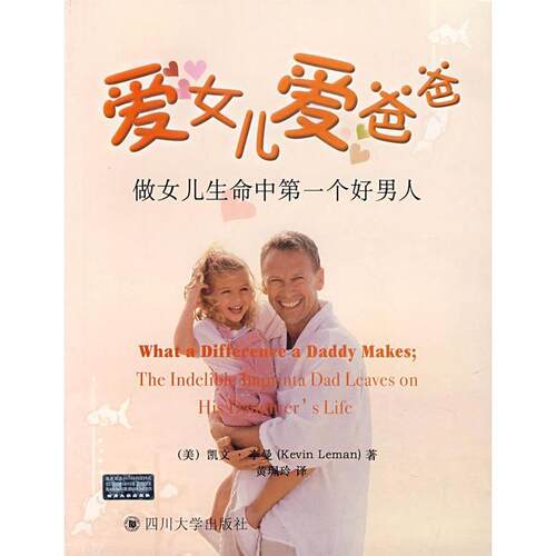 爱女儿爱爸爸Kevin Leman四川大学出版社9787561437742