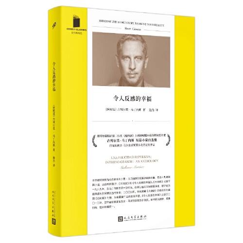 令人反感的幸福 (阿根廷) 吉列尔莫·马丁内斯著 9787020163229