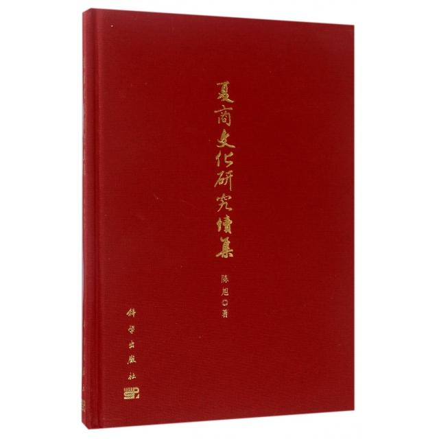夏商文化研究续集 陈旭著 9787030530288