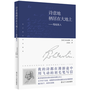 诗意地栖居在大地上：写给友人（他与朋友的生活虽然清苦，却激荡着创作的热情，可贵的是，这种热情保持到 荷尔德林