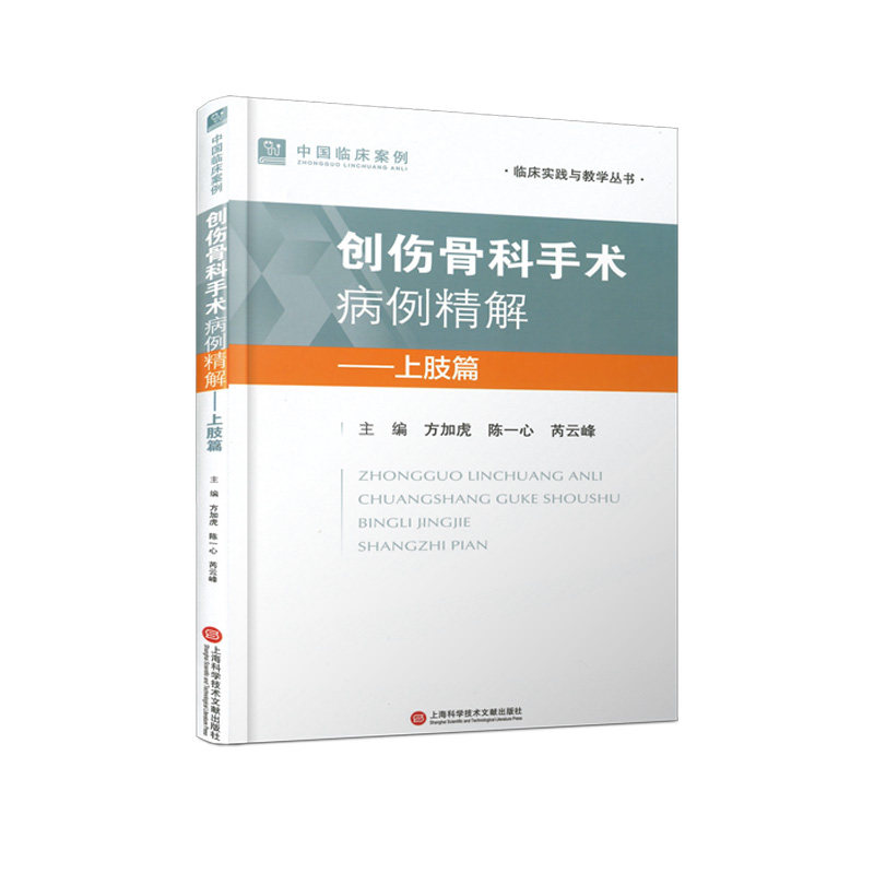 创伤骨科手术病例精解 主编方加虎, 陈一心, 芮云峰 9787543990753