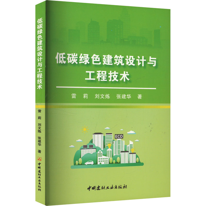低碳绿色建筑设计与工程技术 雷莉, 刘文炼, 张建华著 9787516041895