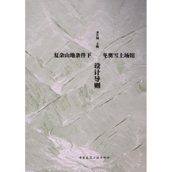 复杂山地条件下雪上场馆设计导则李兴钢主编中国建筑工业出版社9787112282104