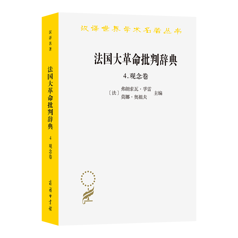 法国大革命批判辞典 (法) 弗朗索瓦·孚雷, 莫娜·奥祖夫主编 9787100254359