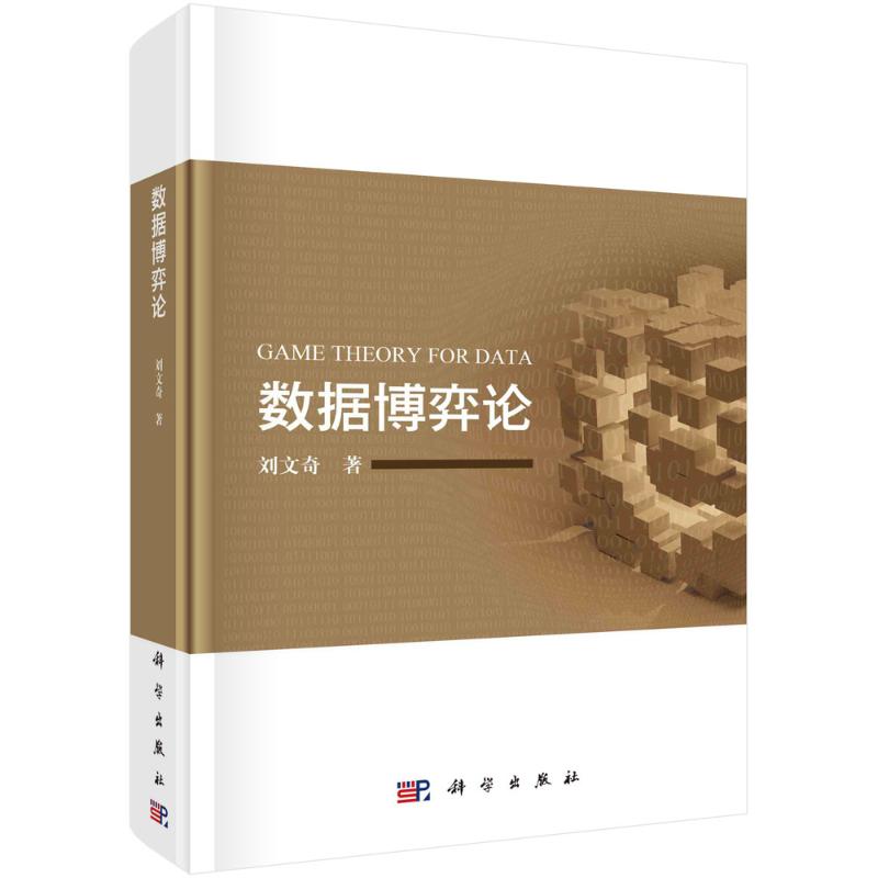 数据博弈论 刘文奇著 9787030769282