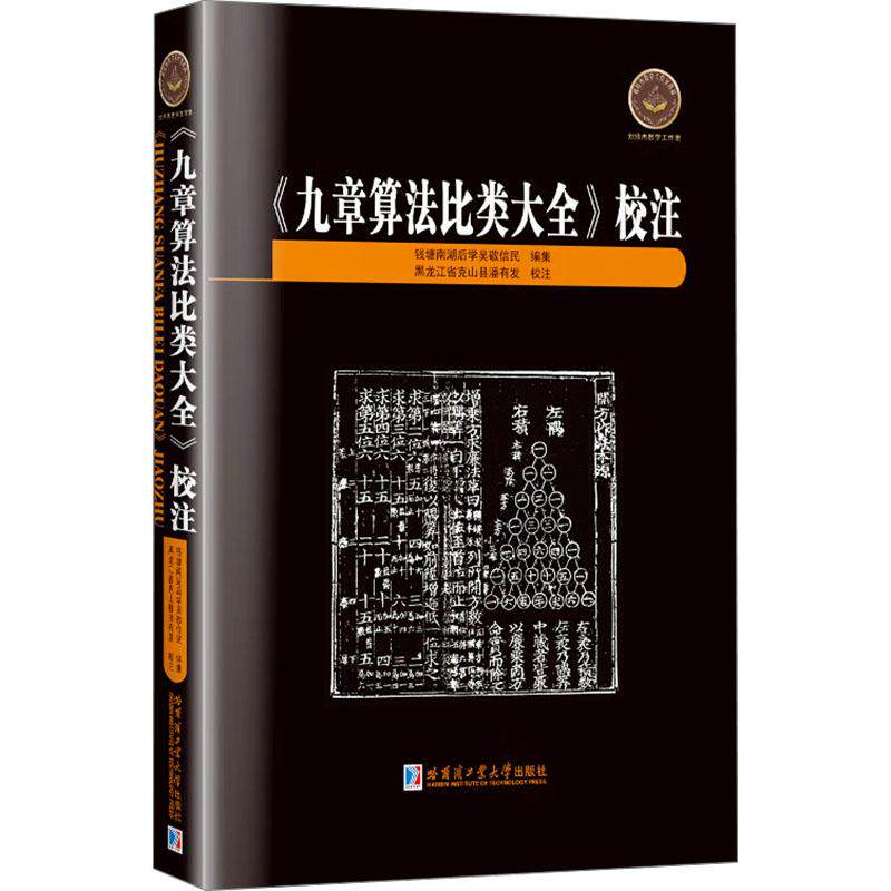 《九章算法比类大全》校注 吴敬编集 9787576714777