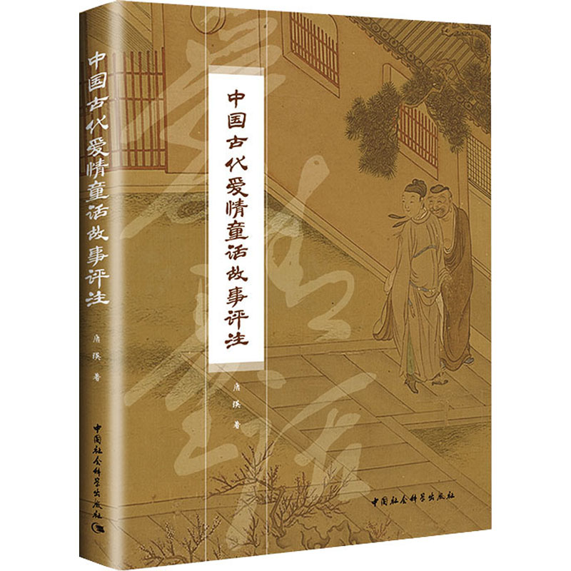 中国古代爱情童话故事评注唐瑛著中国社会科学出版社9787520390972