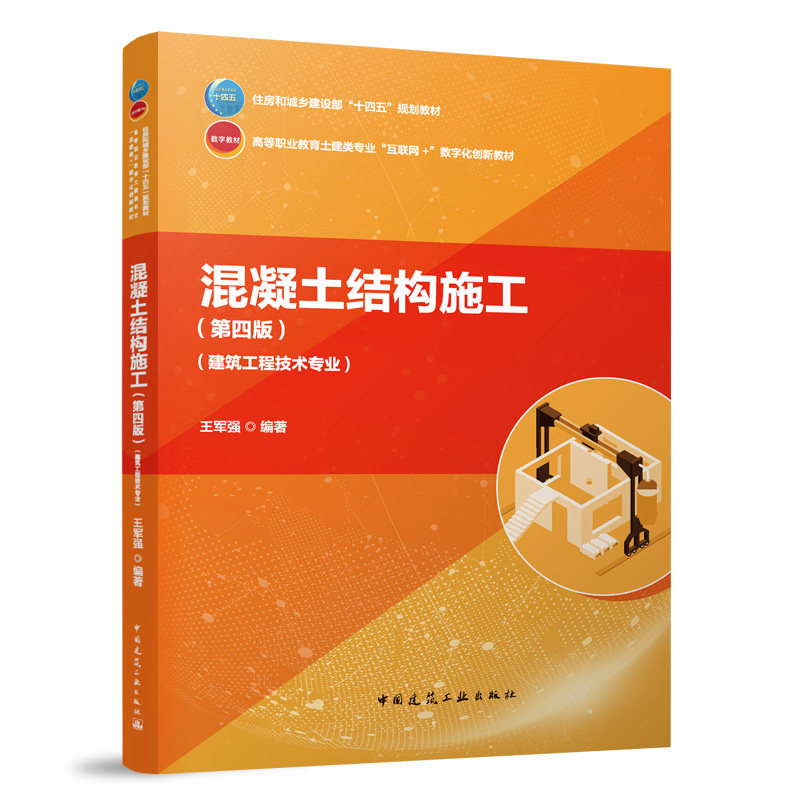 混凝土结构施工 王军强编著 9787112294749