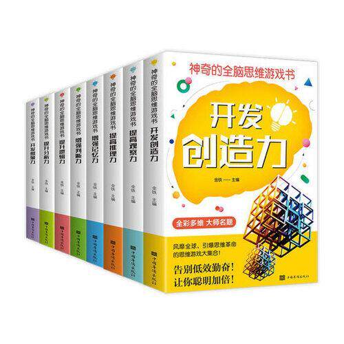 的全脑思维游戏书金铁主编中国华侨出版社9787511384270