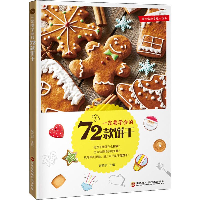 一定要学会的72款饼干 彭依莎主编 9787538897135