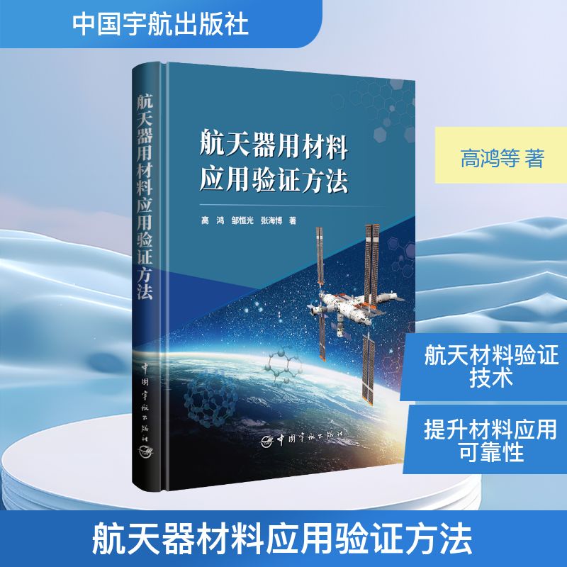 航天器用材料应用验方法高鸿, 邹恒光, 张海博著中国宇航出版社9787515922461