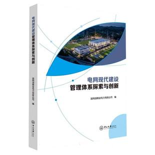 电网现代建设管理体系探索与创新 国网湖南省电力有限公司编 9787306084392