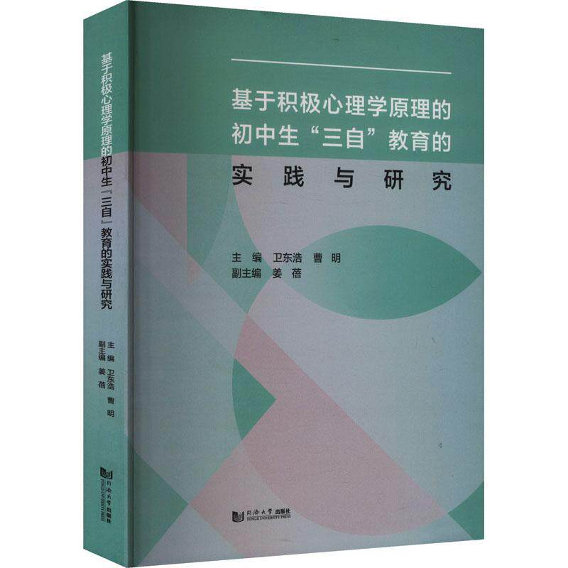 基于积极心理学原理的初中生“三自”教育的实践与研究 主编卫东浩, 曹明 9787576511536