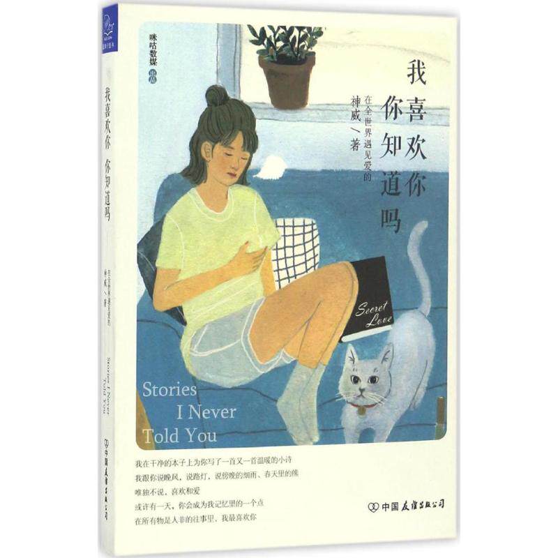 我喜欢你, 你知道吗? 神威著 9787505739550