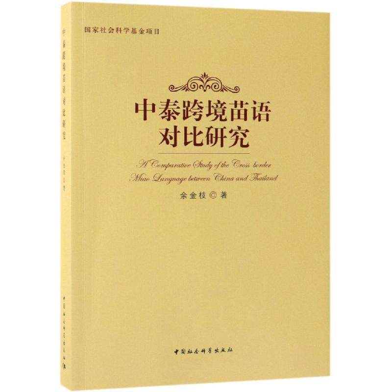 中泰跨境苗语对比研究余金枝著中国社会科学出版社9787520326407