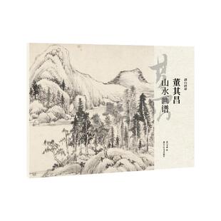 董其昌山水画谱 9787575101929 湖山书画编