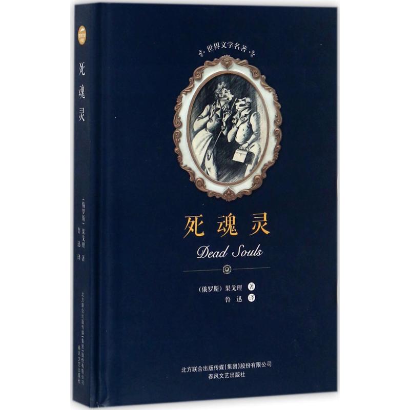 死魂灵 (俄) 果戈理著 9787531352426