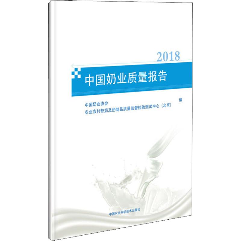 中国奶业质量报告中国奶业协会, 农村奶及奶制品质量监督检验测试中心 (北京) 编中国农业科学技术出版社9787511636942
