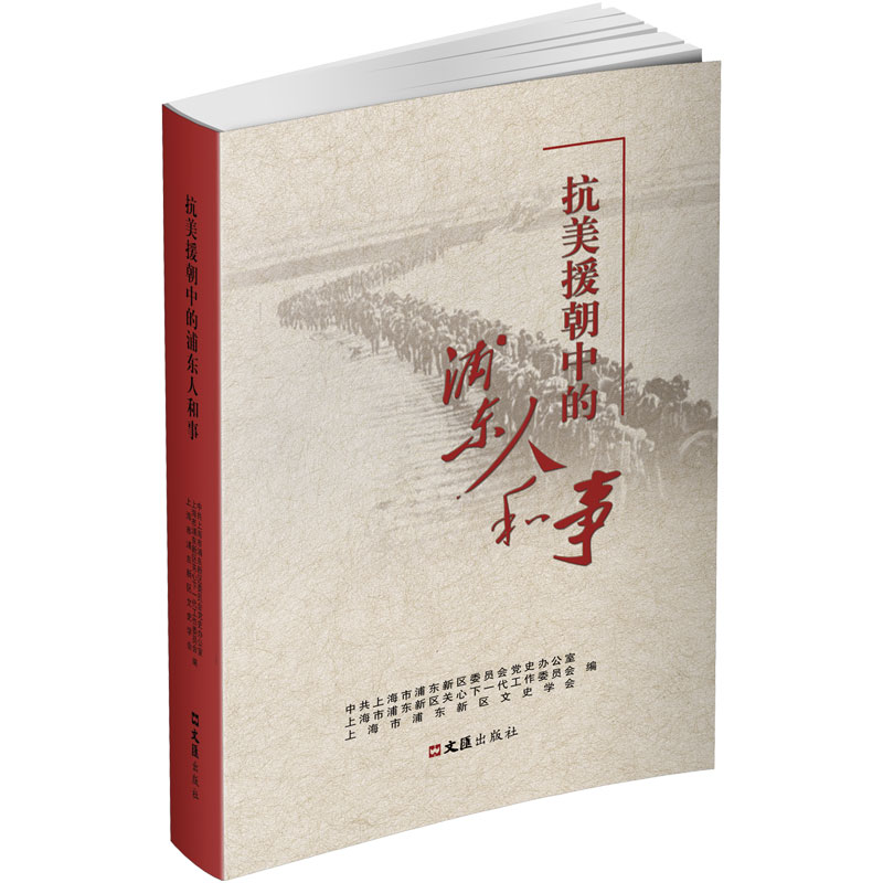 抗美援朝中的浦东人和事 中共上海市浦东新区委员会党史办公室, 上海市浦东新区关心下一代工作委员会, 上海市浦东新区文史学会编