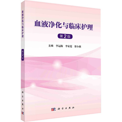 血液净化与临床护理 主编李运梅, 李家莲, 梁小燕 9787030761781