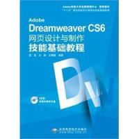 Adobe Dreamweaver CS6网页设计与制作技能基础教程 葛磊, 刘静, 王魏巍编著 9787830021818