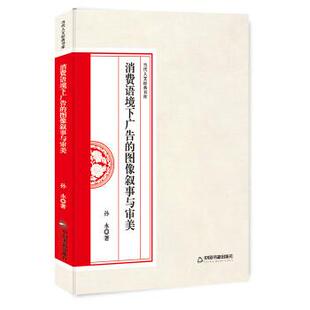 9787506866514 孙永著 消费语境下广告 图像叙事与审美