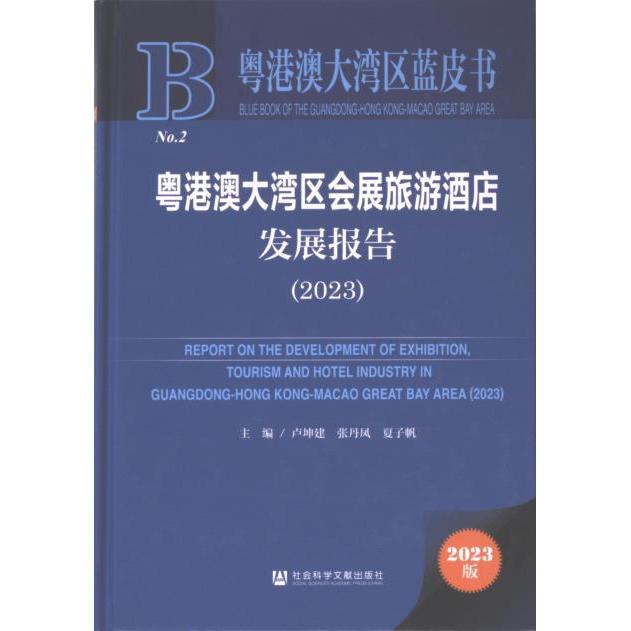 粤港澳大湾区会展旅游酒店发展报告 主编卢坤建, 张丹凤, 夏子帆 9787522831138