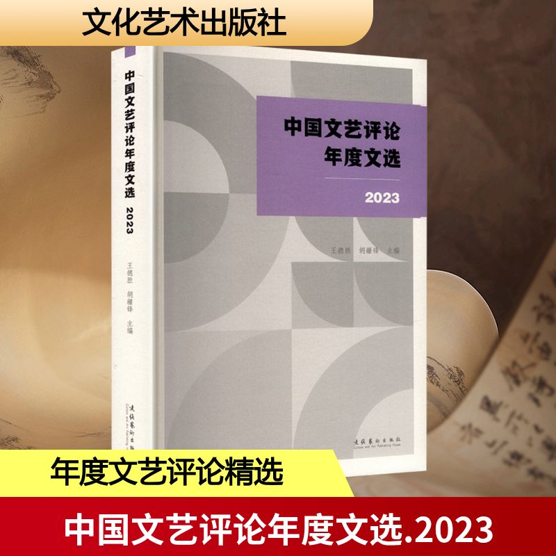 中国文艺评年度选王德胜, 胡疆锋主编文化艺术出版社9787503978456