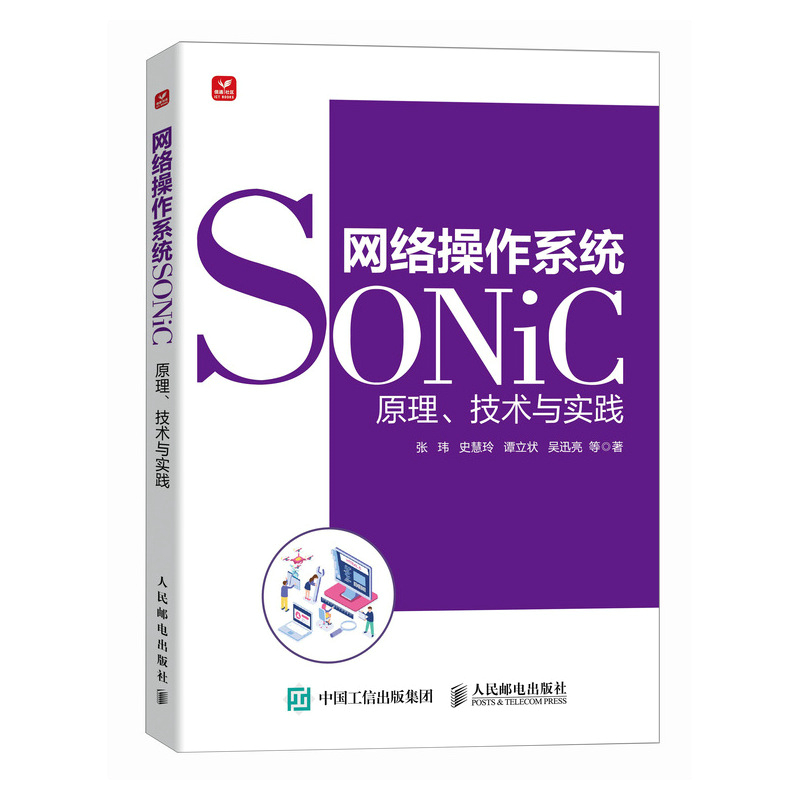 网络操作系统SONiC 张玮 ... 等著 9787115654649