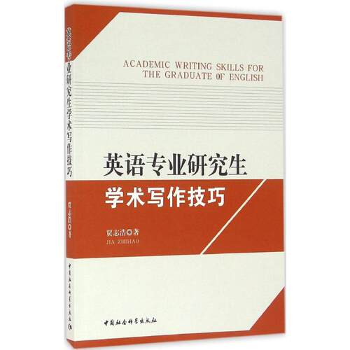 Academic writing skills for the graduate of English 贾志浩著 9787516181652