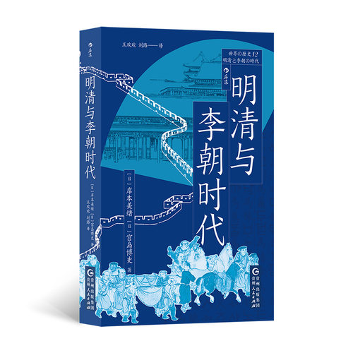 明清与李朝时代 (日) 岸本美绪, 宫岛博史著 9787221179364