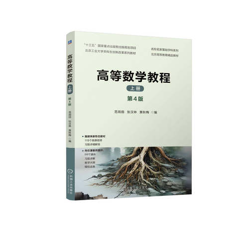 高等数学教程范周田, 张汉林, 黄秋梅编机械工业出版社9787111745167