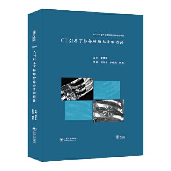 CT引导下肺部肿瘤热消融图谱 主编刘宝东, 李晓光, 柳晨 9787548736387