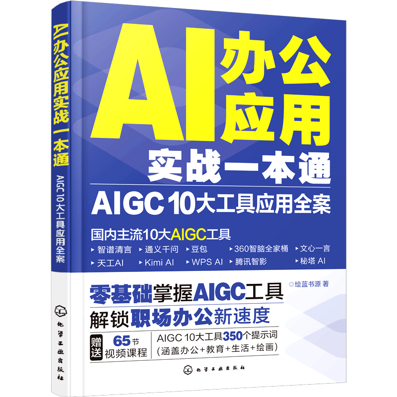 AI办公应用实战一本通 绘蓝书源著 9787122461803