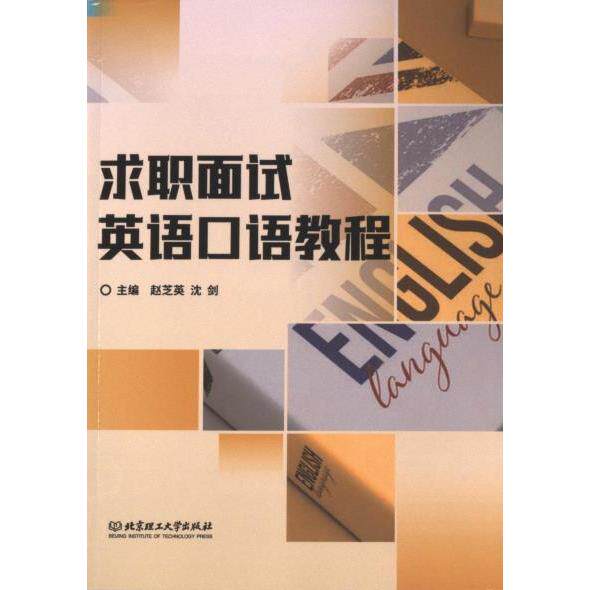 求职面试英语口语教程 主编赵芝英, 沈剑 9787576334678