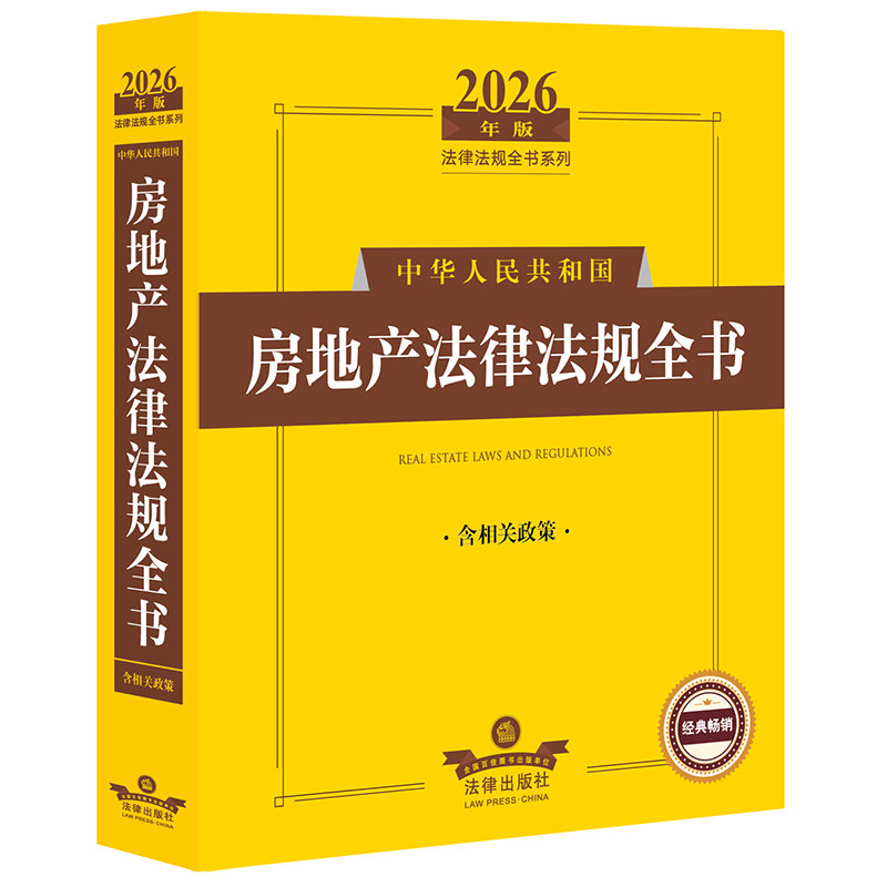 中华人民共和国房地产法律法规全书 法律出版社法规中心编 9787524410935