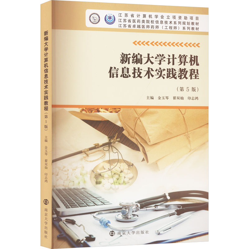 新编大学计算机信息技术实践教程 主编金玉琴, 翟双灿, 印志鸿 9787305285967