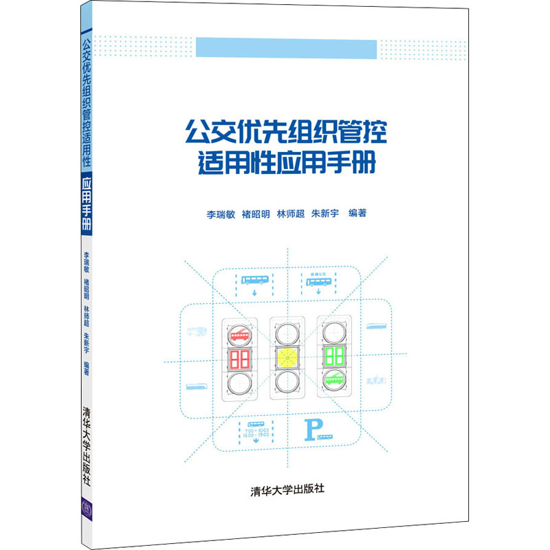 公交优先组织管控适用性应用手册 李瑞敏 ... [等] 编著 9787302595786