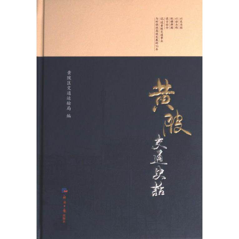 黄陂交通史话 黄陂区交通运输局编 9787519612672